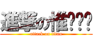 進撃の惟閎姊姊 (attack on titan)