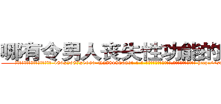 哪有令男人丧失性功能的药物卖 (哪有令男人丧失性功能的药物卖【电-186x2687x6963-Q278180069元-吉-药-业】我们做的是长期生意,靠的是老客户长期支持 http://sngk.net/S88Fih
)