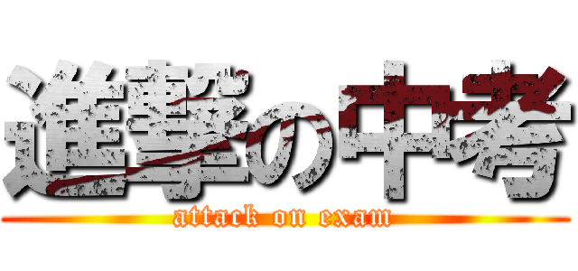 進撃の中考 (attack on exam)