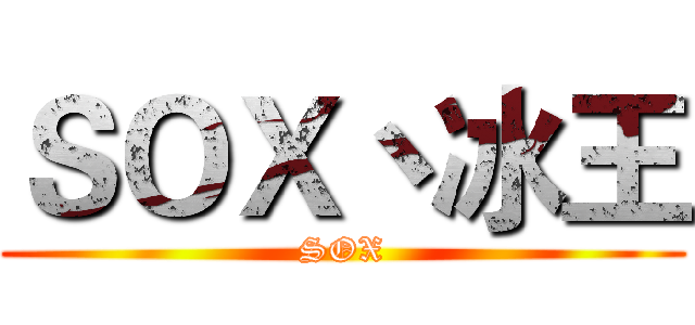 ＳＯＸ丶冰王 (SOX)