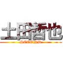 土田哲也 (SECOND)