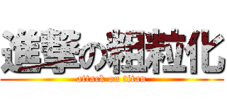 進撃の粗粒化 (attack on titan)
