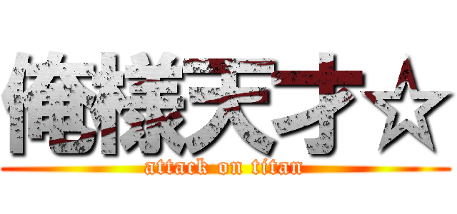 俺様天才☆ (attack on titan)