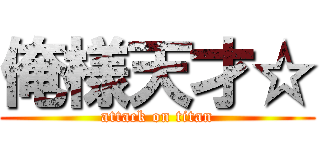 俺様天才☆ (attack on titan)
