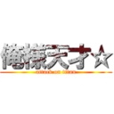 俺様天才☆ (attack on titan)