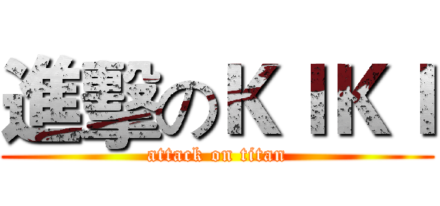 進擊のＫＩＫＩ (attack on titan)