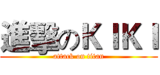 進擊のＫＩＫＩ (attack on titan)
