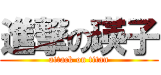 進撃の瑛子 (attack on titan)