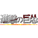 進擊の巨怂 (attack on jackt)