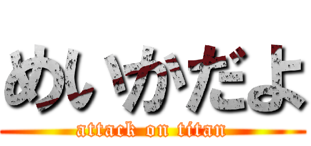 めいかだよ (attack on titan)