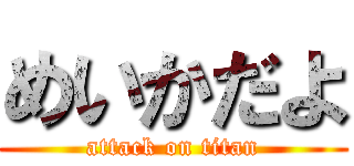 めいかだよ (attack on titan)