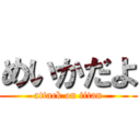 めいかだよ (attack on titan)