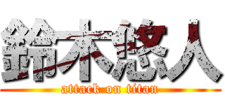 鈴木悠人 (attack on titan)