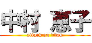 中村 恵子 (attack on titan)