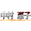 中村 恵子 (attack on titan)