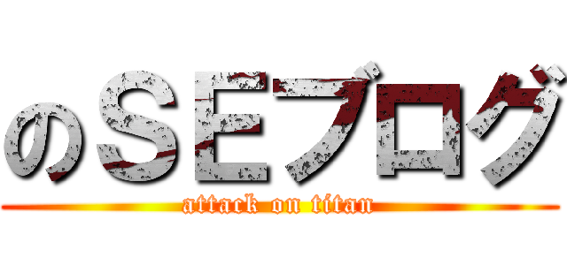 のＳＥブログ (attack on titan)