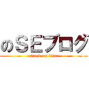 のＳＥブログ (attack on titan)