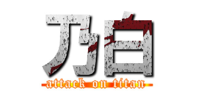 乃白 (attack on titan)