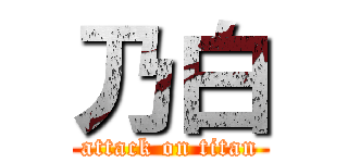 乃白 (attack on titan)