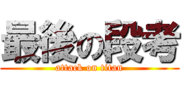 最後の段考 (attack on titan)