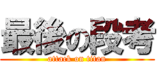 最後の段考 (attack on titan)
