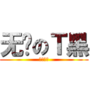 无脑のＴ黑 (不服信砍)