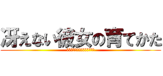 冴えない彼女の育てかた (さえないヒロインのそだてかた)