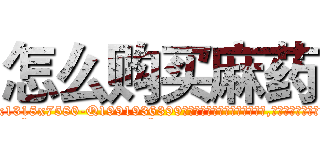 怎么购买麻药 (怎么购买麻药【电.话156x1318x7580-Q1991936399鑫宏药业】我们做的是长期生意,靠的是老客户长期支持
参考消息网2月20日报道 韩媒称，“剩女多、离婚率高的城市，房价一定会上涨。”这是中国经济学家金岩石2016年12月参加在上海举行的房地产相关论坛时说的话。
)