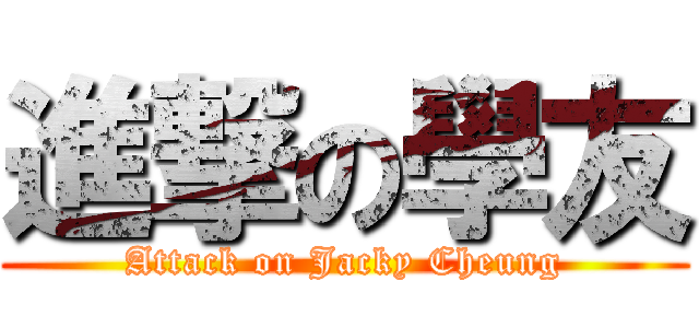 進撃の學友 (Attack on Jacky Cheung)