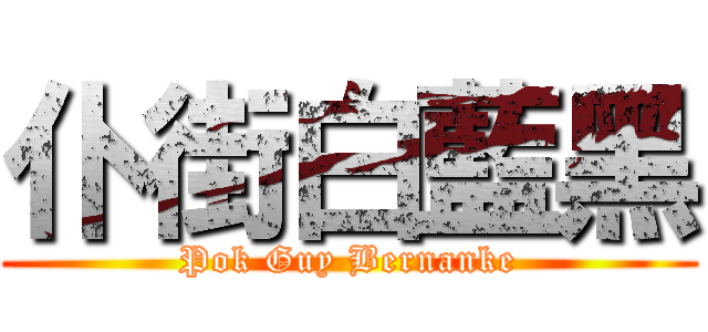 仆街白藍黑 (Pok Guy Bernanke)