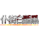 仆街白藍黑 (Pok Guy Bernanke)