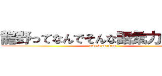 龍野ってなんでそんな語彙力ないの？ (attack on titan)