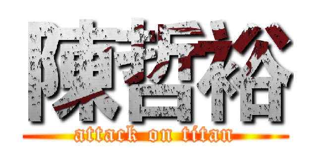 陳哲裕 (attack on titan)