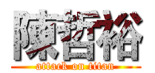 陳哲裕 (attack on titan)