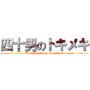 四十男のトキメキ (Somebody stop me please)