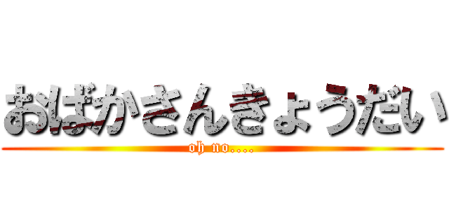 おばかさんきょうだい (oh no....)