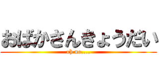 おばかさんきょうだい (oh no....)