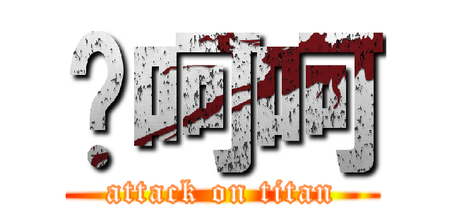 唷呵呵 (attack on titan)