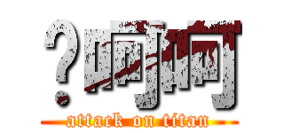唷呵呵 (attack on titan)