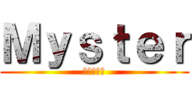 Ｍｙｓｔｅｒ (ミステリー)
