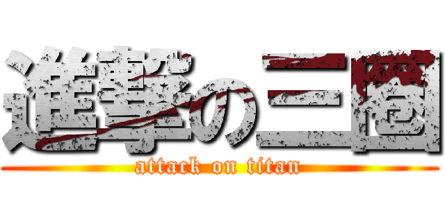 進撃の三圈 (attack on titan)