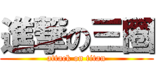 進撃の三圈 (attack on titan)