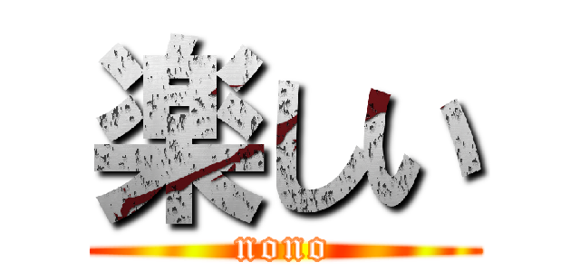 楽しい (nono)