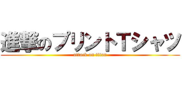 進撃のプリントＴシャツ (attack on titan)