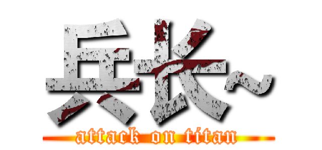 兵长~ (attack on titan)