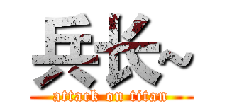 兵长~ (attack on titan)