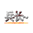 兵长~ (attack on titan)