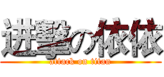 进擊の依依 (attack on titan)
