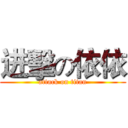 进擊の依依 (attack on titan)