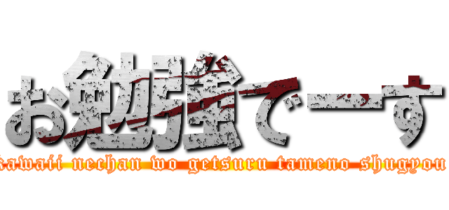 お勉強でーす (kawaii nechan wo getsuru tameno shugyou)